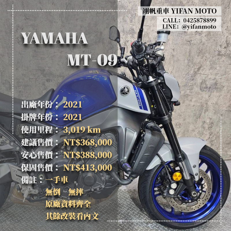 YAMAHA MT-09 - 中古/二手車出售中 2021年 YAMAHA MT-09/0元交車/分期貸款/車換車/線上賞車/到府交車 | 翊帆國際重車