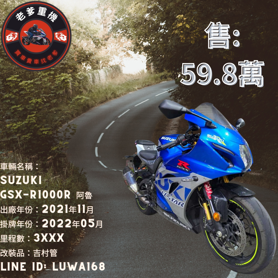 【老爹重機】SUZUKI GSX-R1000R - 「Webike-摩托車市」 [出售] 2021年 SUZUKI GSX-R1000R 阿魯 