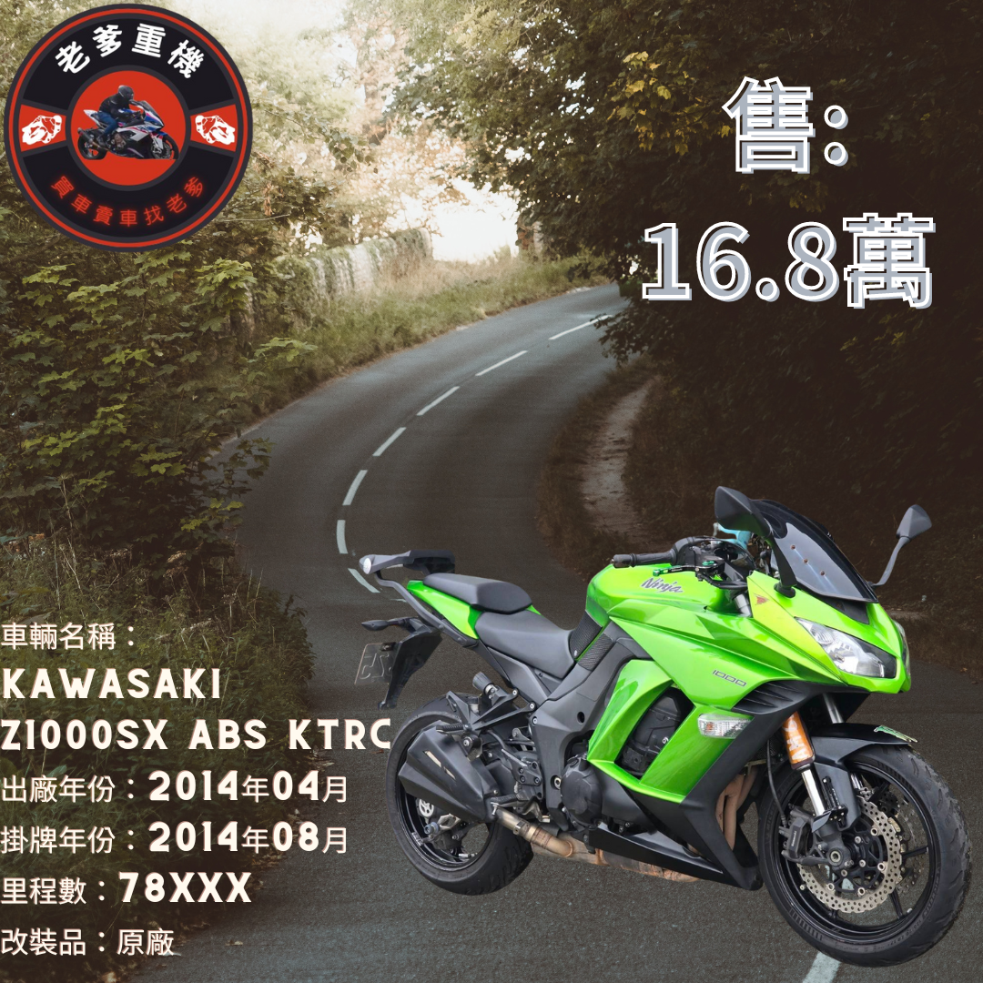 【老爹重機】KAWASAKI NINJA1000 - 「Webike-摩托車市」 [出售] 2014年 KAWASAKI Z1000SX ABS KTRC