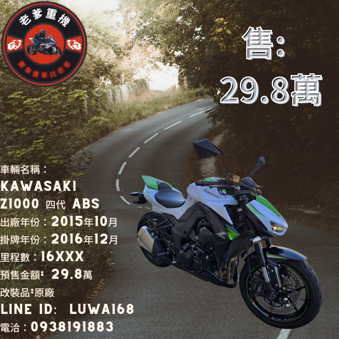 【老爹重機】KAWASAKI Z1000 - 「Webike-摩托車市」 [出售] 2015年 KAWASAKI Z1000 四代 ABS