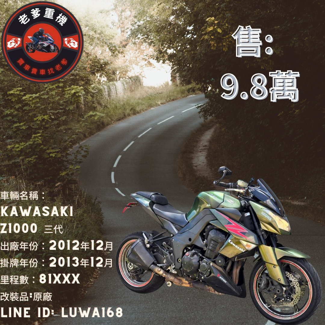 【老爹重機】KAWASAKI Z1000 - 「Webike-摩托車市」 [出售] 2012年 KAWASAKI Z1000 三代