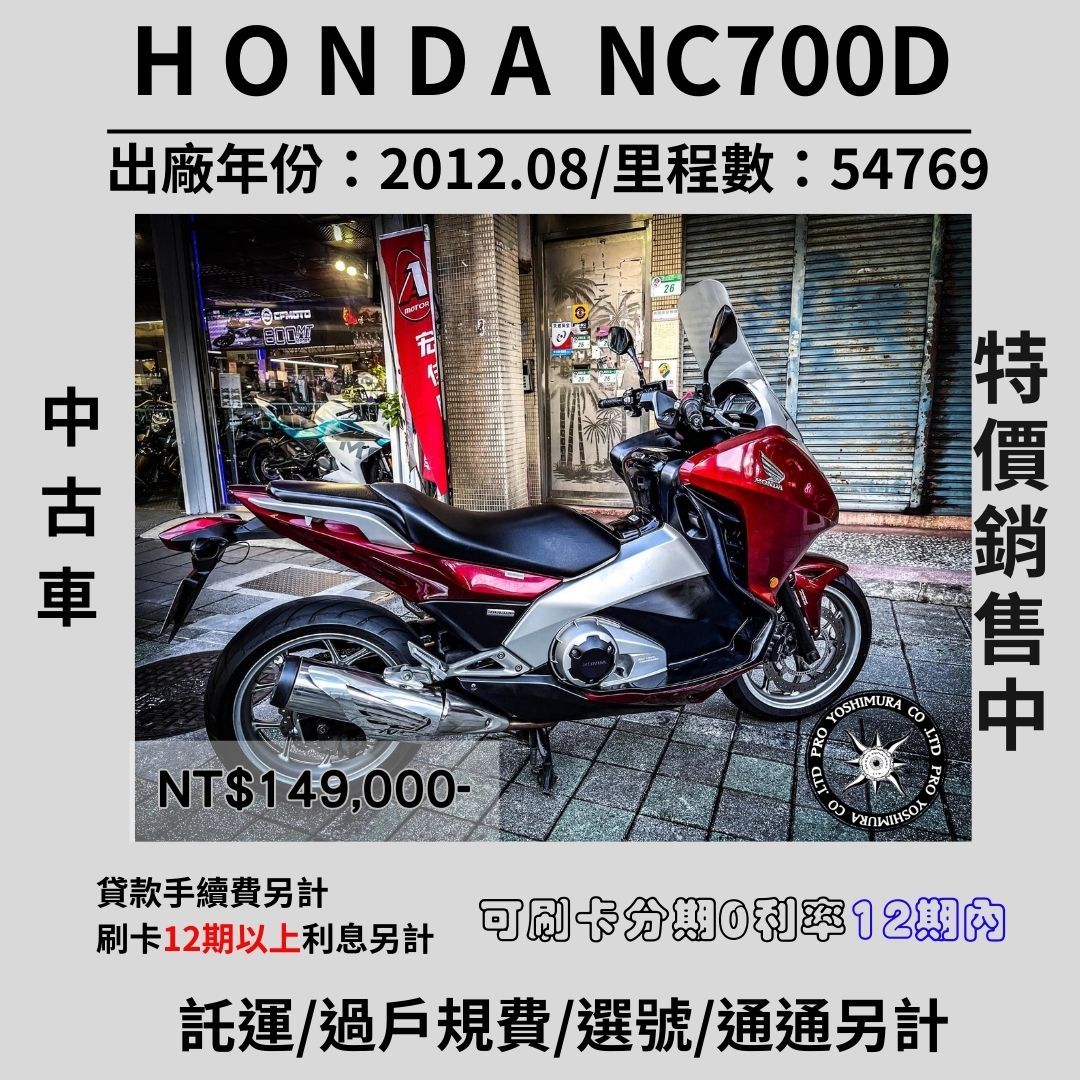 【proyoshimura 普洛吉村】HONDA  NC700D - 「Webike-摩托車市」 【普洛吉村】中古車現車在店 