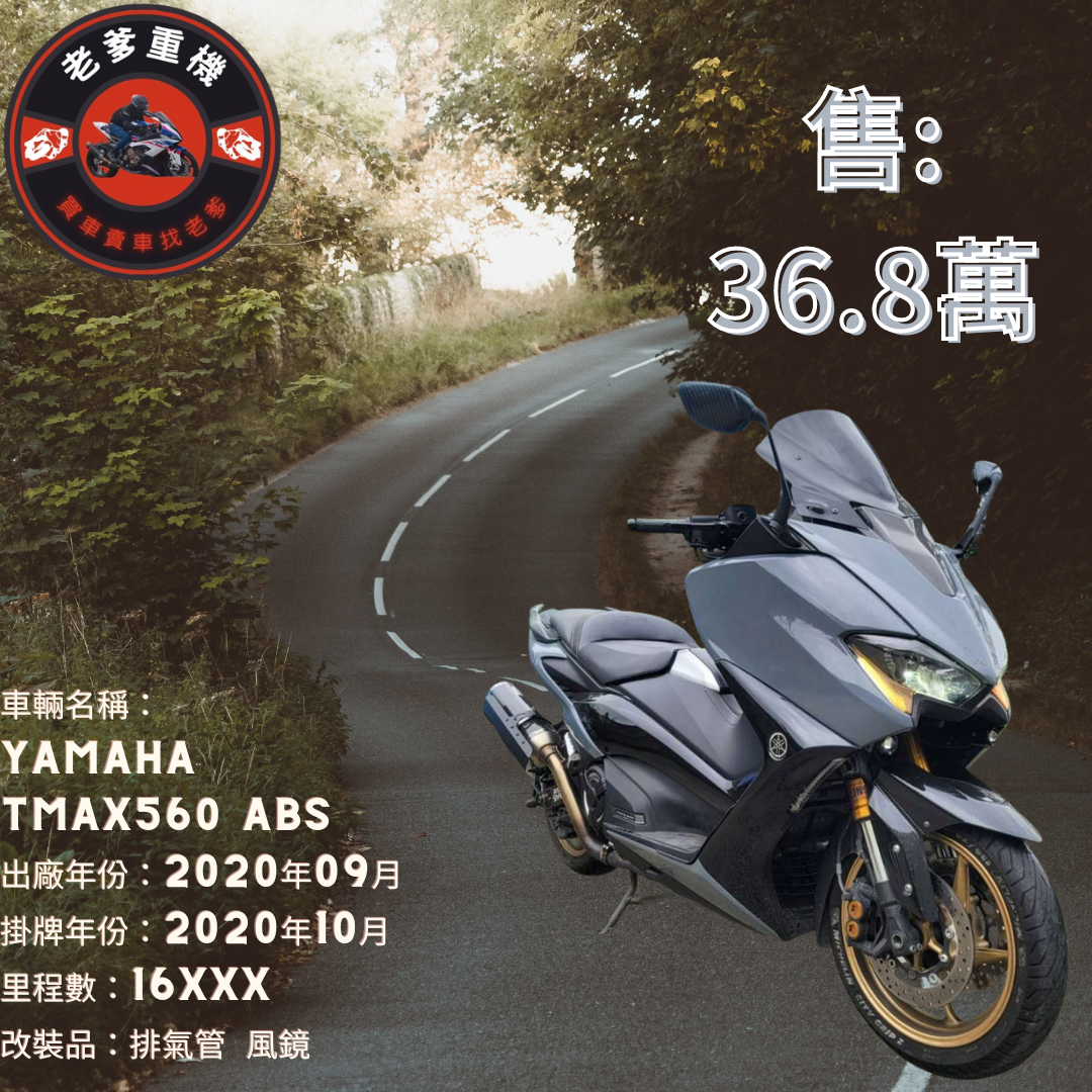 【老爹重機】YAMAHA TMAX560 - 「Webike-摩托車市」 [出售] 2020年 YAMAHA TMAX560 ABS 