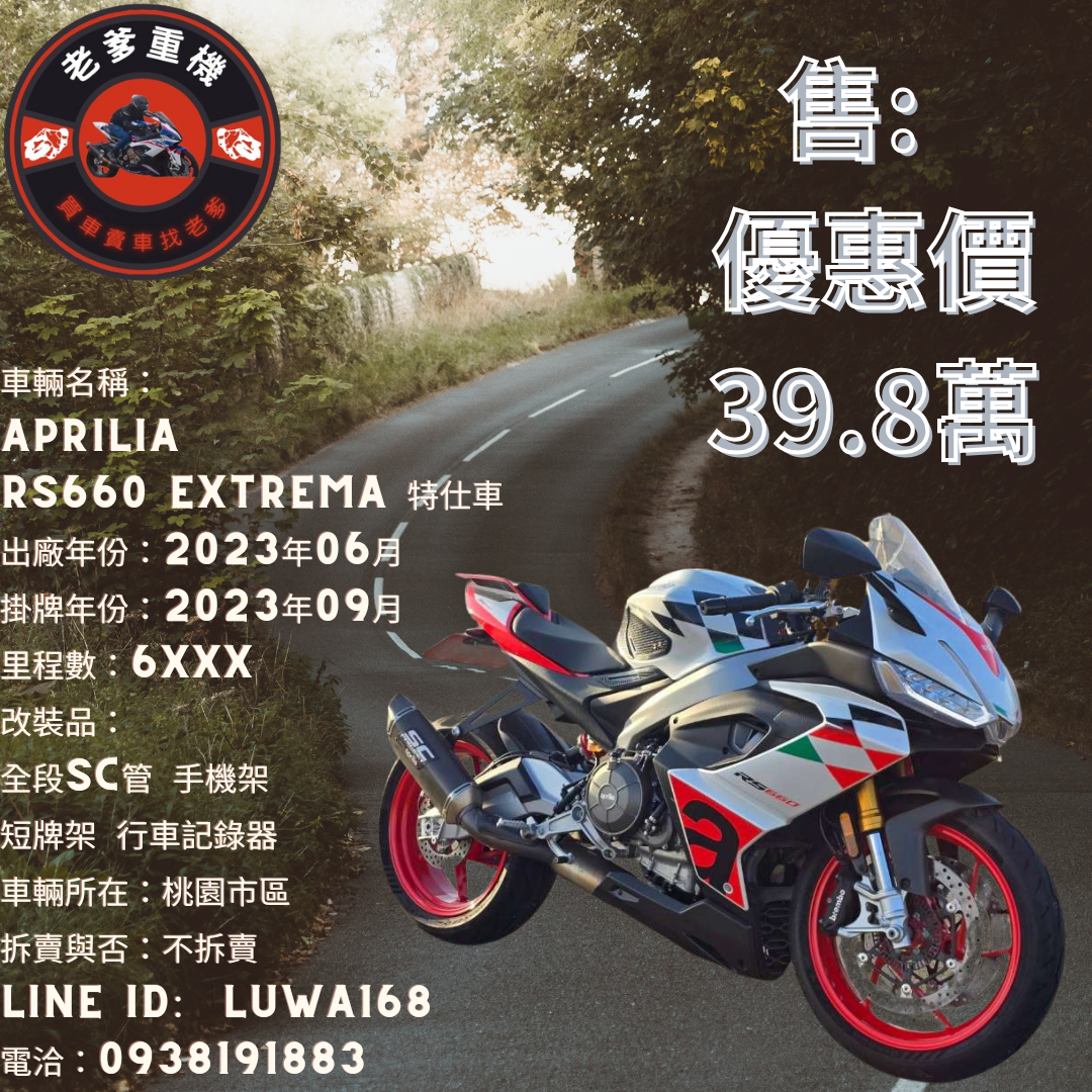 【老爹重機】APRILIA RS 660 - 「Webike-摩托車市」 [出售] 2023年 APRILIA RS660 Extrema 特仕車