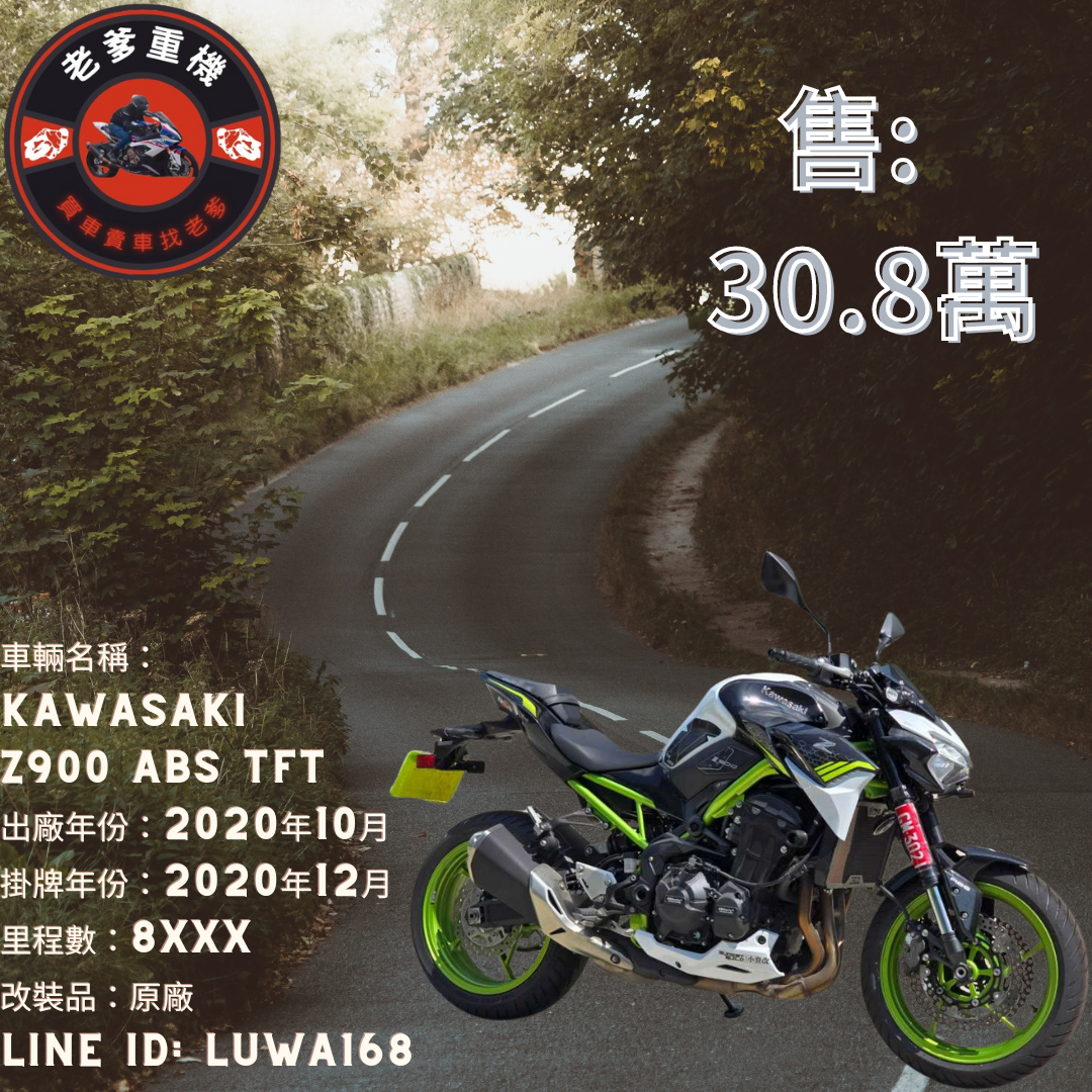 【老爹重機】KAWASAKI Z900 - 「Webike-摩托車市」 [出售] 2020年 KAWASAKI Z900 ABS TFT