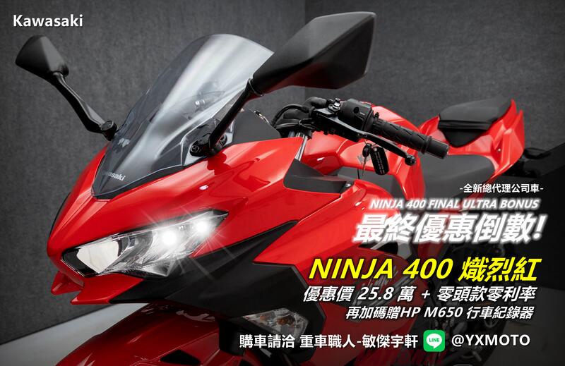 【重車銷售職人-宇軒 (敏傑)】KAWASAKI NINJA400 - 「Webike-摩托車市」 【敏傑宇軒】最終優惠 零利率 + 送頂級紀錄器 Kawasaki NINJA 忍者 400 總代理公司車 2023