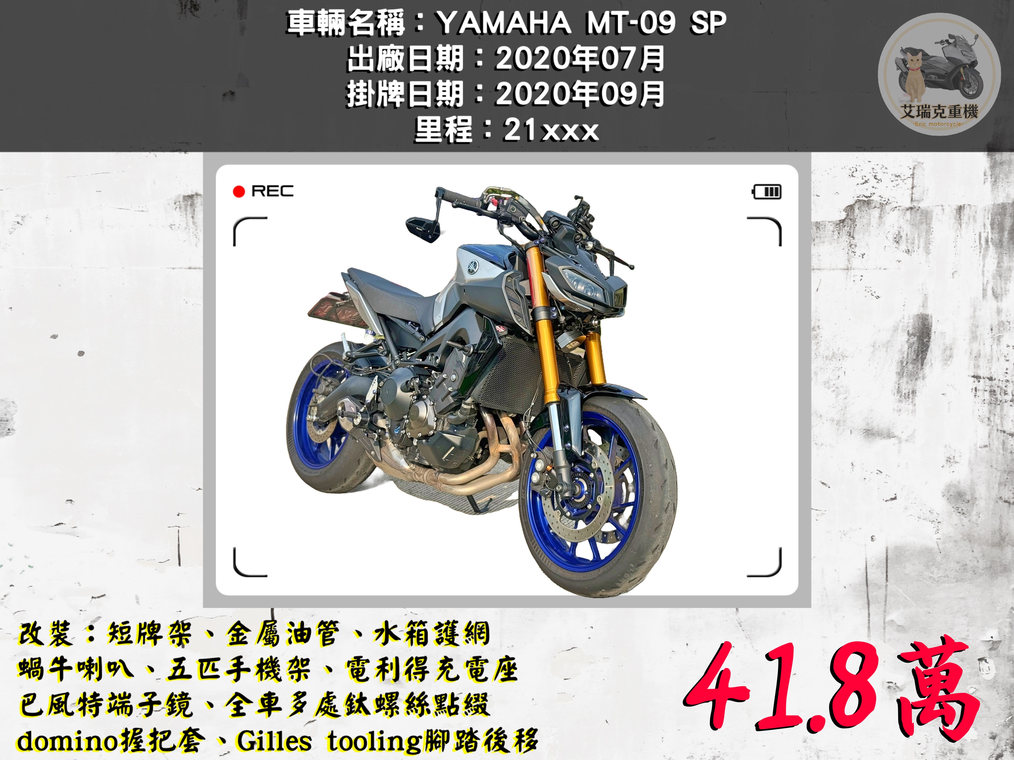 【艾瑞克重機】YAMAHA MT-09 - 「Webike-摩托車市」 YAMAHA MT-09 SP