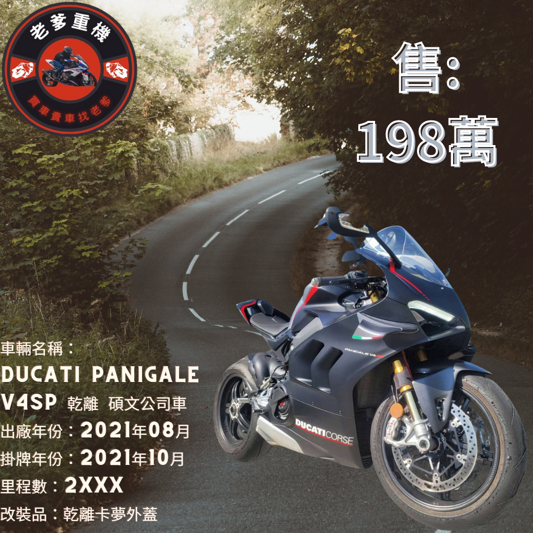 【老爹重機】DUCATI Panigale V4 SP - 「Webike-摩托車市」 [出售] 2021年 DUCATI PANIGALE V4SP 乾離 碩文公司車