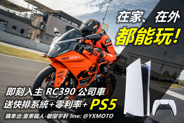 【重車銷售職人-宇軒 (敏傑)】KTM RC390 - 「Webike-摩托車市」