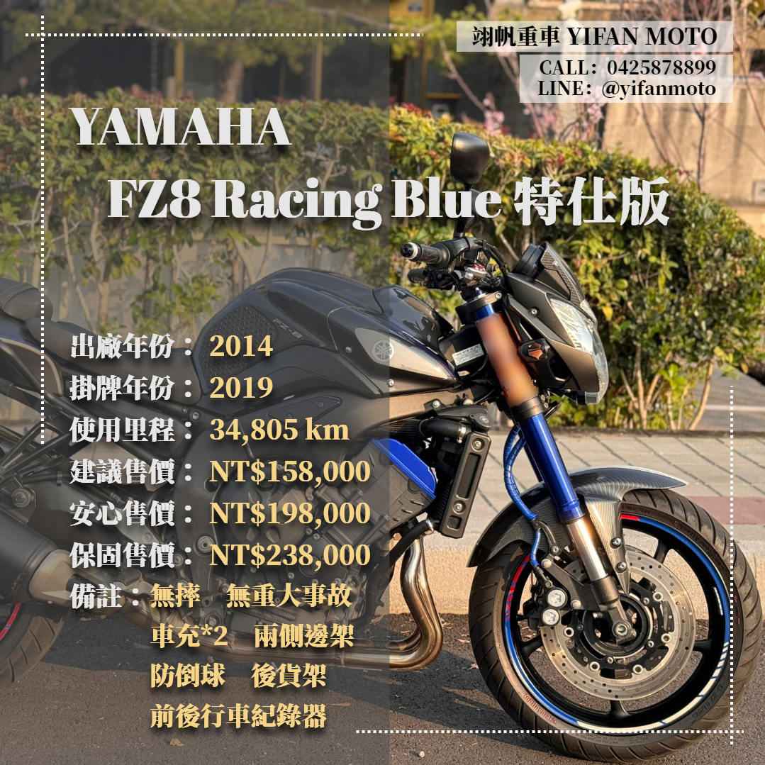 YAMAHA FZ8 (FZ8N) - 中古/二手車出售中 2014年 YAMAHA FZ8 Racing Blue 特仕版/0元交車/分期貸款/車換車/線上賞車/到府交車 | 翊帆國際重車