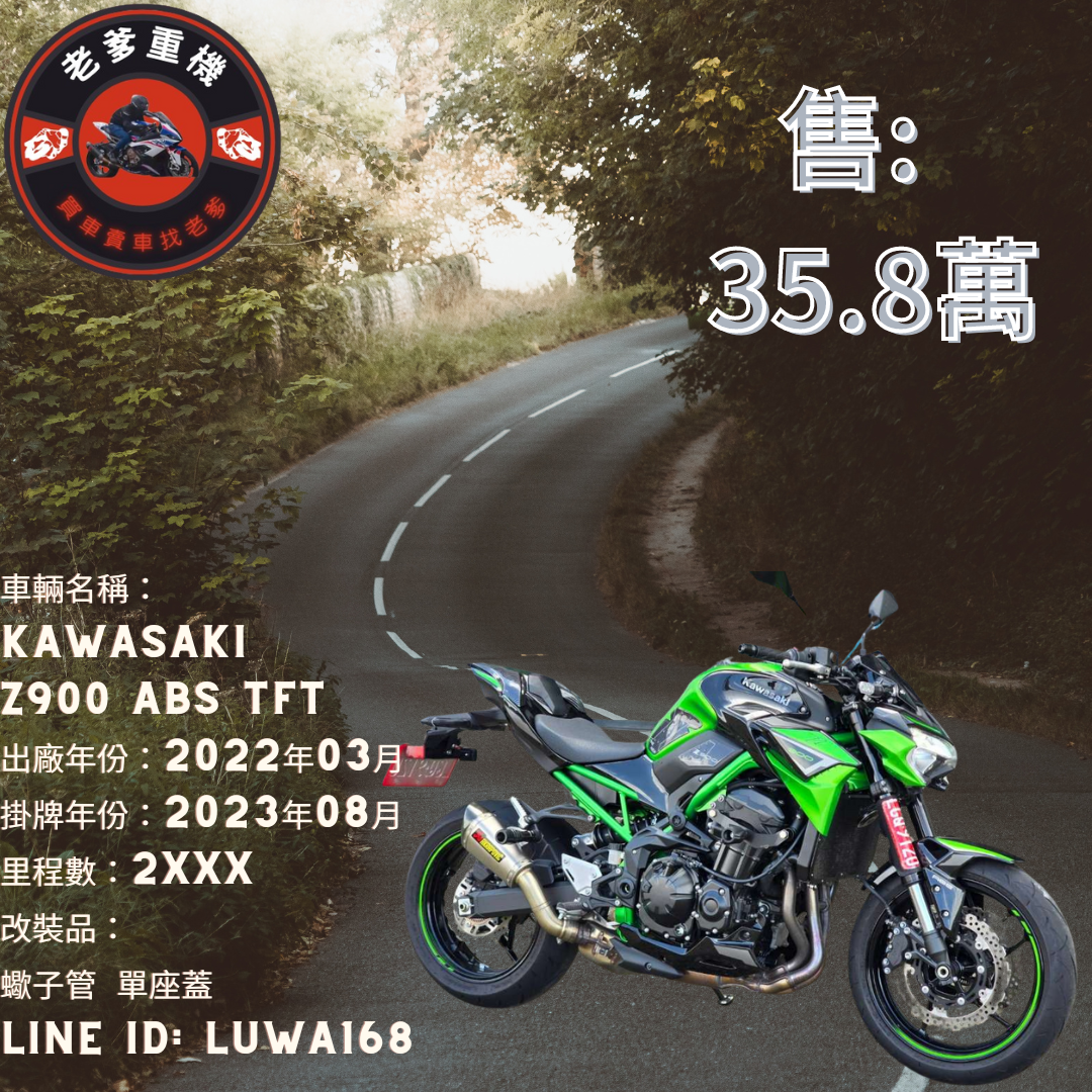 【老爹重機】KAWASAKI Z900 - 「Webike-摩托車市」 [出售] 2022年 KAWASAKI Z900 ABS TFT