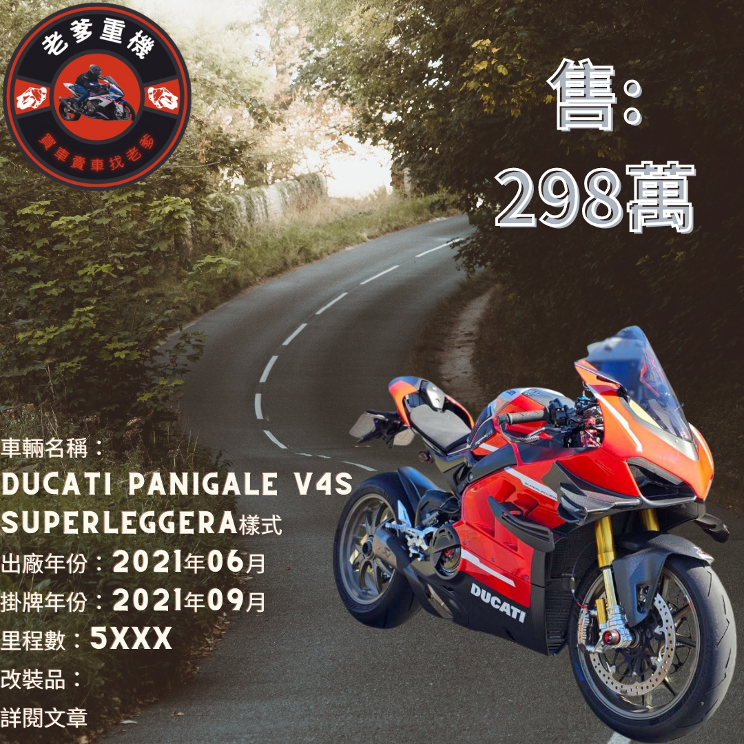 【老爹重機】DUCATI PANIGALE V4 S - 「Webike-摩托車市」 [出售] 2021年 DUCATI PANIGALE V4S  superleggera樣式