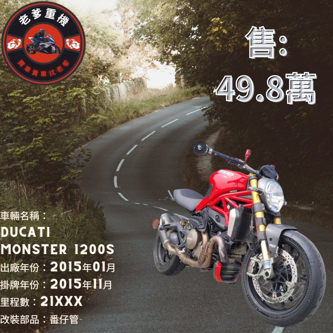 【老爹重機】DUCATI MONSTER 1200S - 「Webike-摩托車市」 [出售] 2015年 DUCATI MONSTER 1200S
