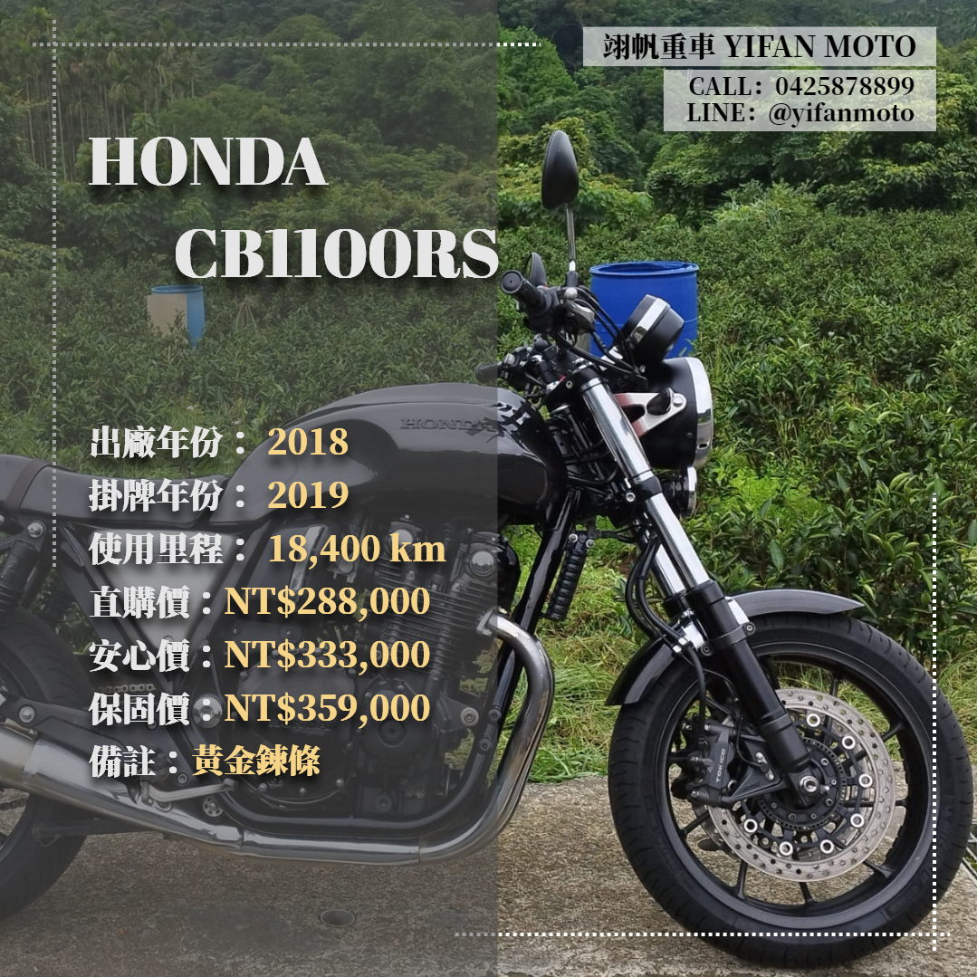 【翊帆國際重車】HONDA CB1100RS - 「Webike-摩托車市」 2018年 HONDA CB1100RS/0元交車/分期貸款/車換車/線上賞車/到府交車