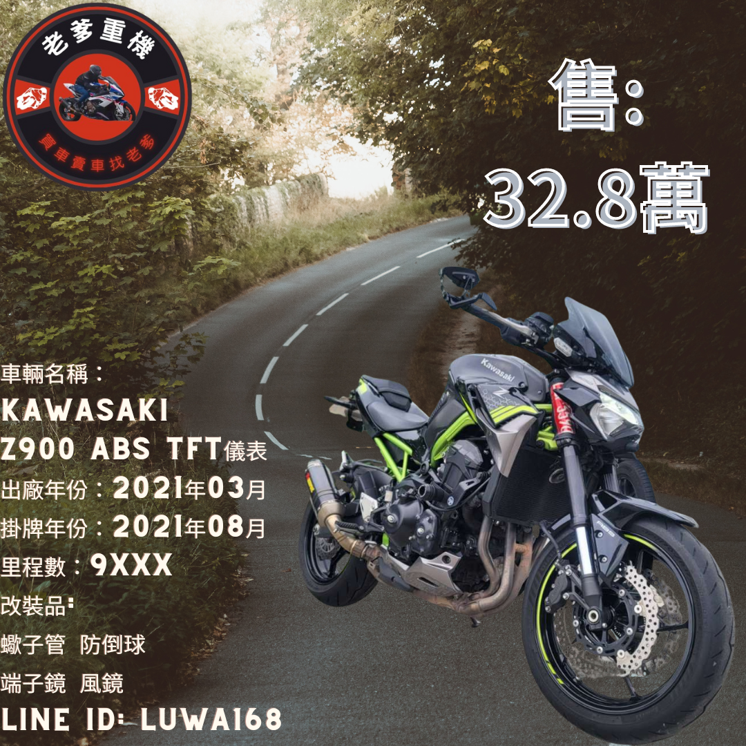 【老爹重機】KAWASAKI Z900 - 「Webike-摩托車市」 [出售] 2021年 KAWASAKI Z900 ABS TFT儀表