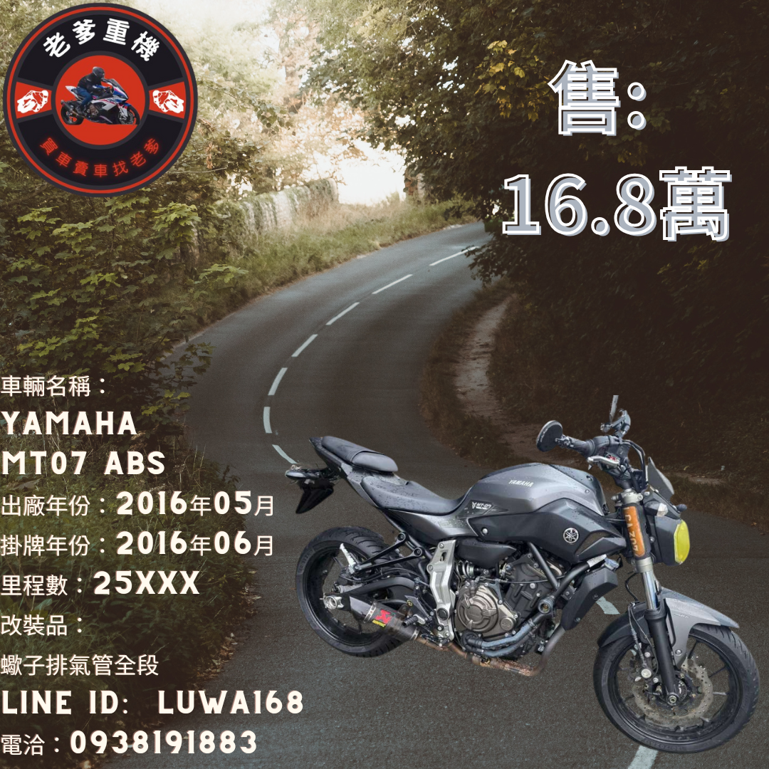 【老爹重機】YAMAHA MT-07 - 「Webike-摩托車市」 [出售] 2016年 YAMAHA MT07 ABS