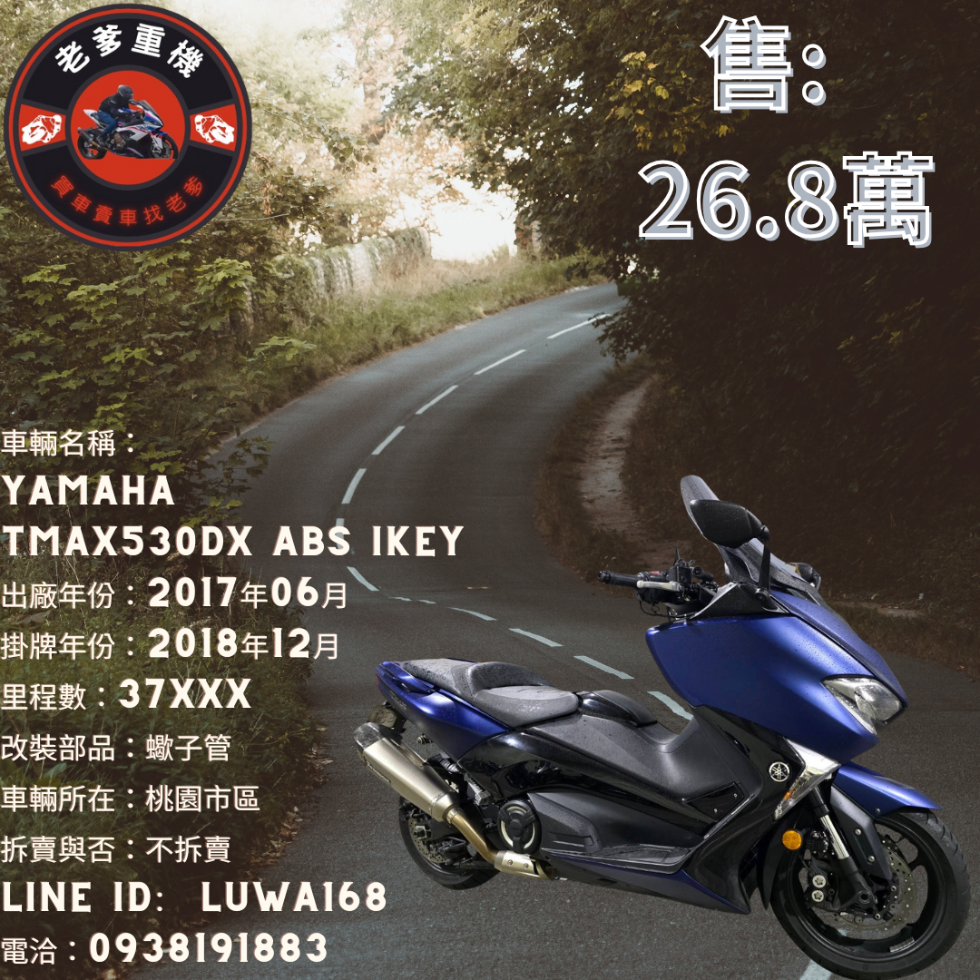 【老爹重機】YAMAHA TMAX530 - 「Webike-摩托車市」 [出售] 2017年 YAMAHA TMAX530DX ABS IKEY