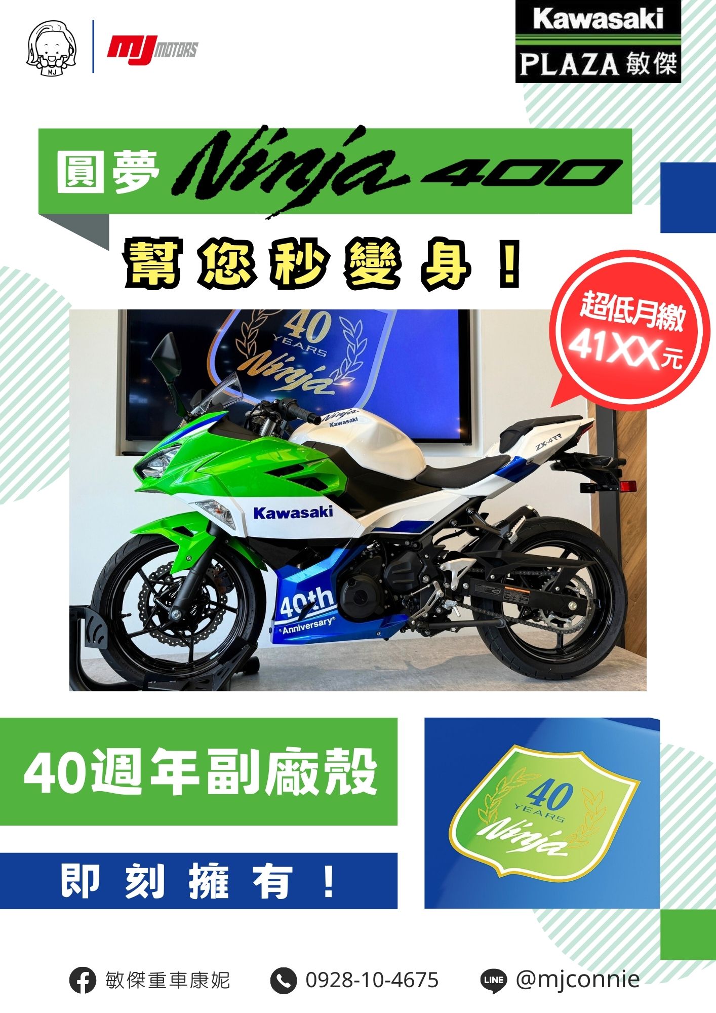 KAWASAKI NINJA400新車出售中 『敏傑康妮』 Kawasaki Ninja400 無敵方案四選一任您選~~ 再送您一頂全罩安全帽 | 敏傑車業資深銷售專員 康妮 Connie