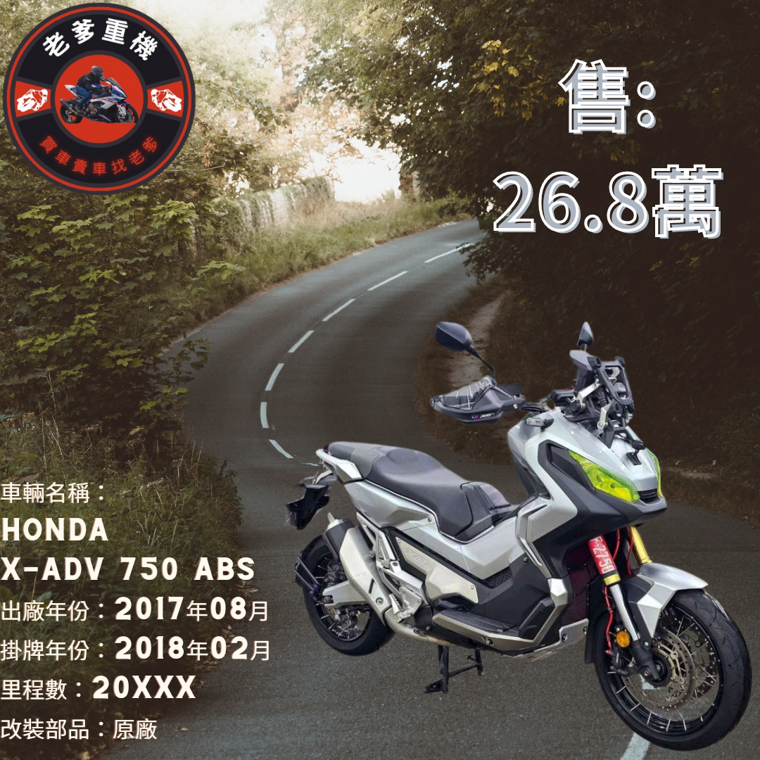 【老爹重機】HONDA X-ADV - 「Webike-摩托車市」 [出售] 2017年 HONDA X-ADV 750 ABS 
