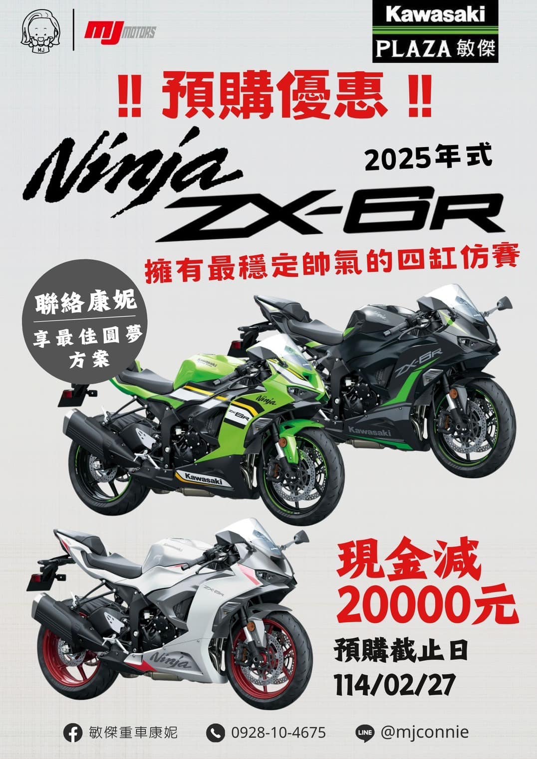 【敏傑車業資深銷售專員 康妮 Connie】KAWASAKI NINJA ZX-6R - 「Webike-摩托車市」 『敏傑康妮』Kawasaki 2025的 ZX-6R 四缸聲浪 迷人的川崎仿賽 預購找康妮 售價66.6萬元