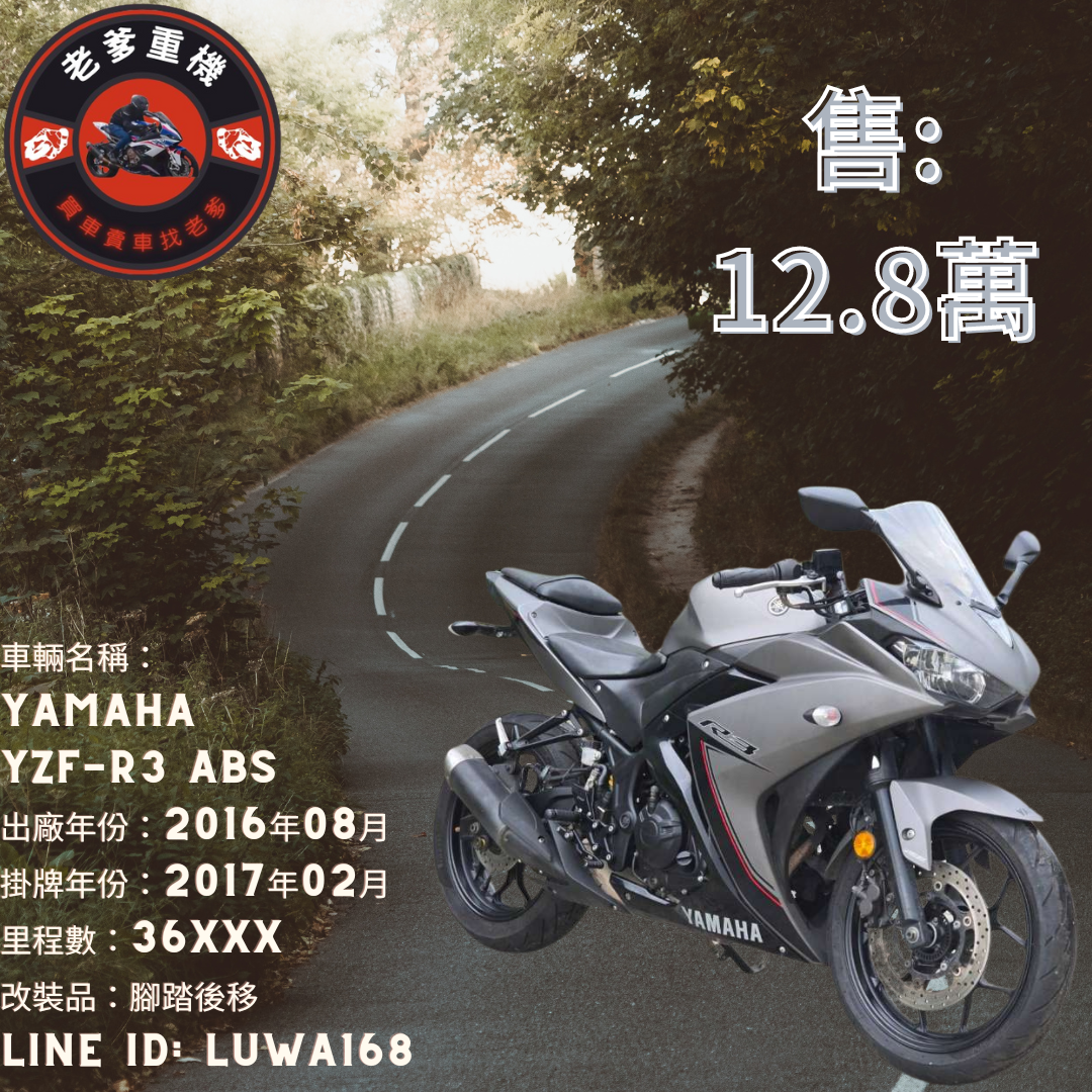 【老爹重機】YAMAHA YZF-R3 - 「Webike-摩托車市」 [出售] 2016年 YAMAHA YZF-R3 ABS