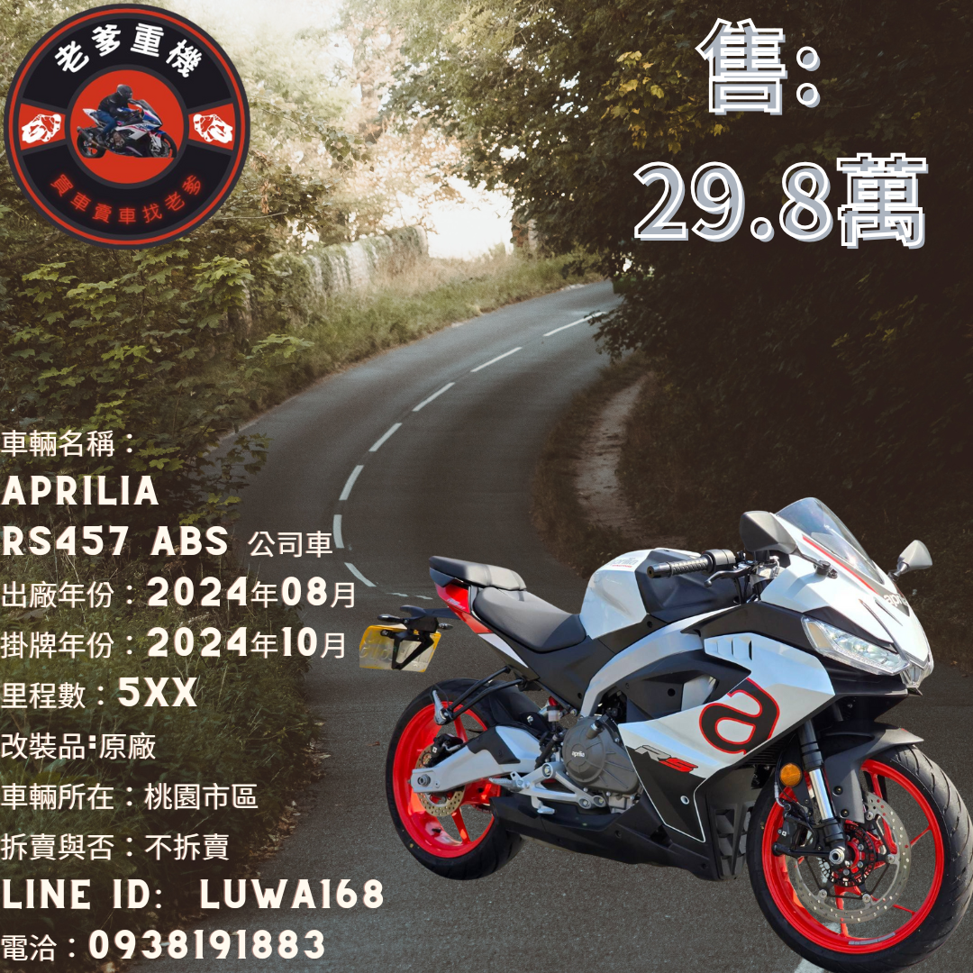 【老爹重機】APRILIA  RS457 - 「Webike-摩托車市」 [出售] 2024年 APRILIA RS457 ABS 公司車