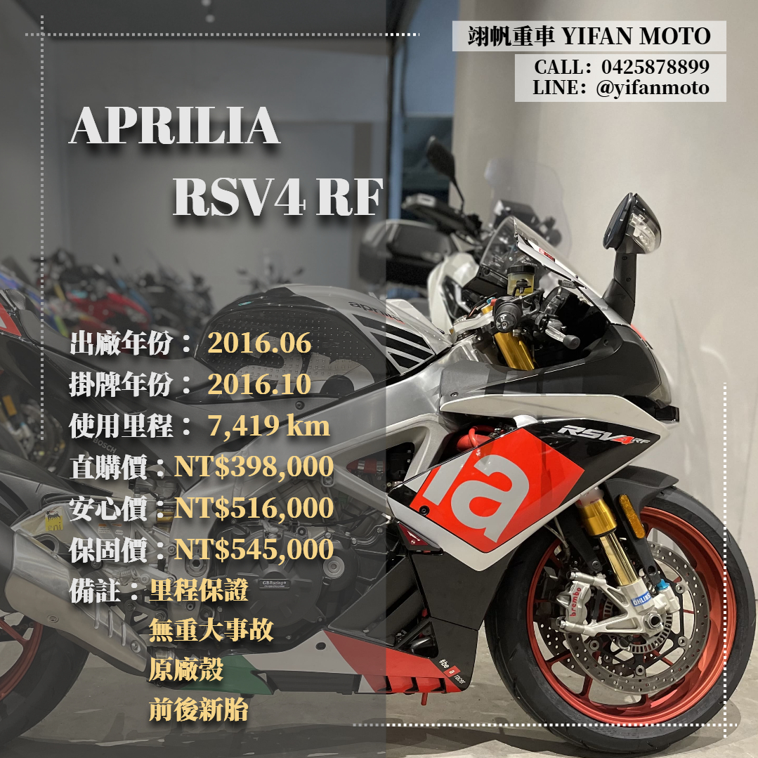 【翊帆國際重車】APRILIA RSV4 RF - 「Webike-摩托車市」 2016年 APRILIA RSV4 RF/0元交車/分期貸款/車換車/線上賞車/到府交車