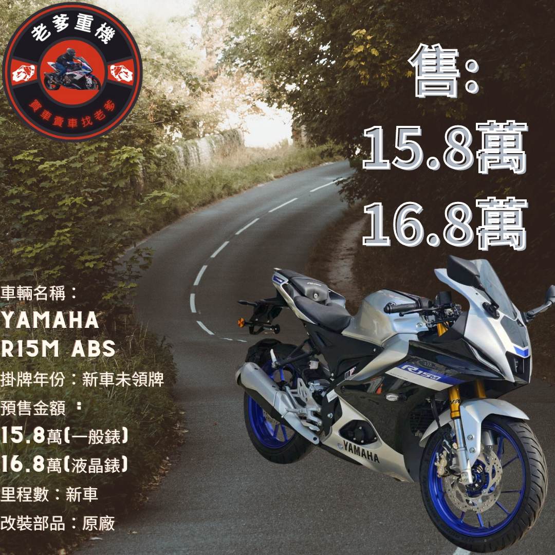 【老爹重機】YAMAHA YZF-R15 - 「Webike-摩托車市」 [出售] YAMAHA R15M ABS 
