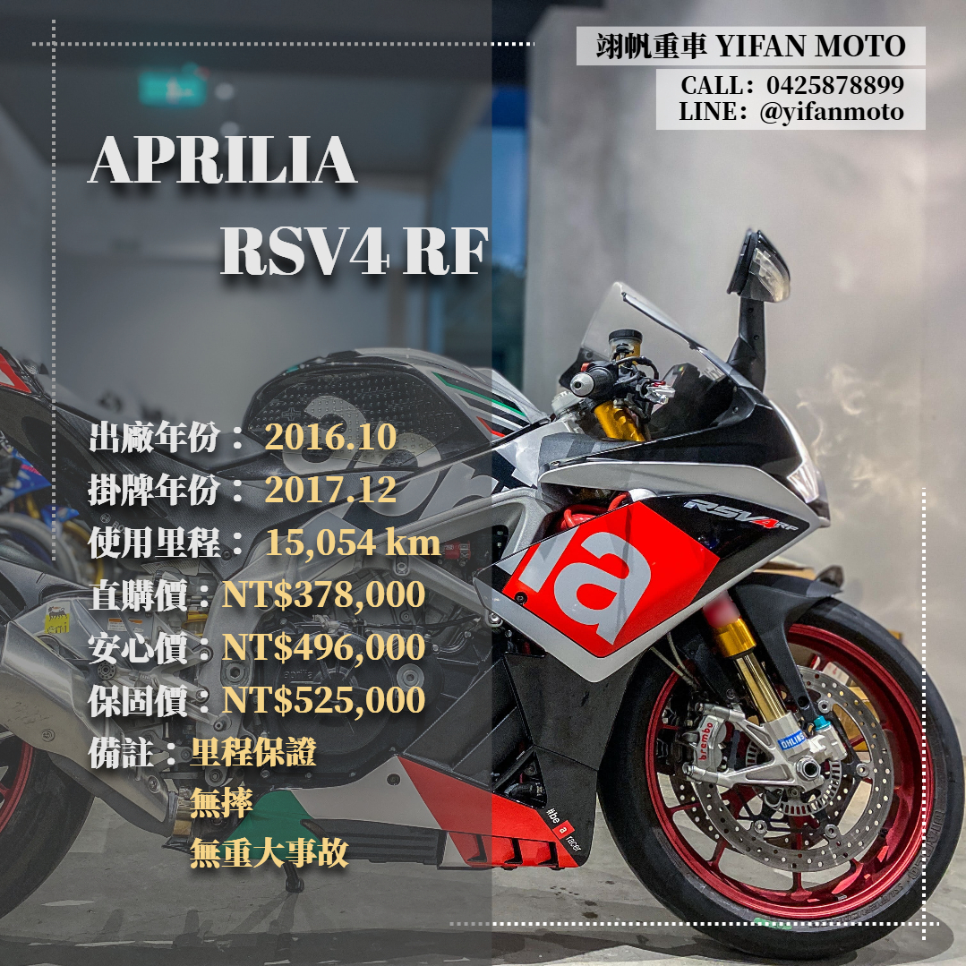 【翊帆國際重車】APRILIA RSV4 RF - 「Webike-摩托車市」 2016年 APRILIA RSV4 RF/0元交車/分期貸款/車換車/線上賞車/到府交車