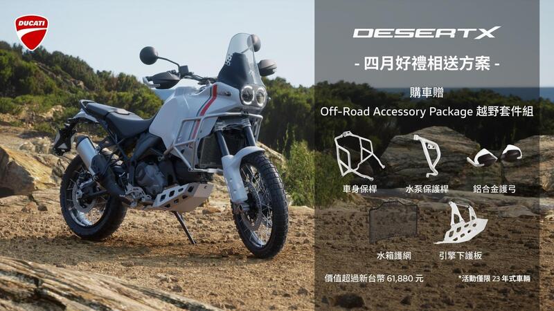 【重車銷售職人-宇軒 (敏傑)】DUCATI DESERT X  - 「Webike-摩托車市」 【敏傑宇軒】DUCATI 杜卡迪 DESERT X 總代理公司車 全額零利率 送越野套件