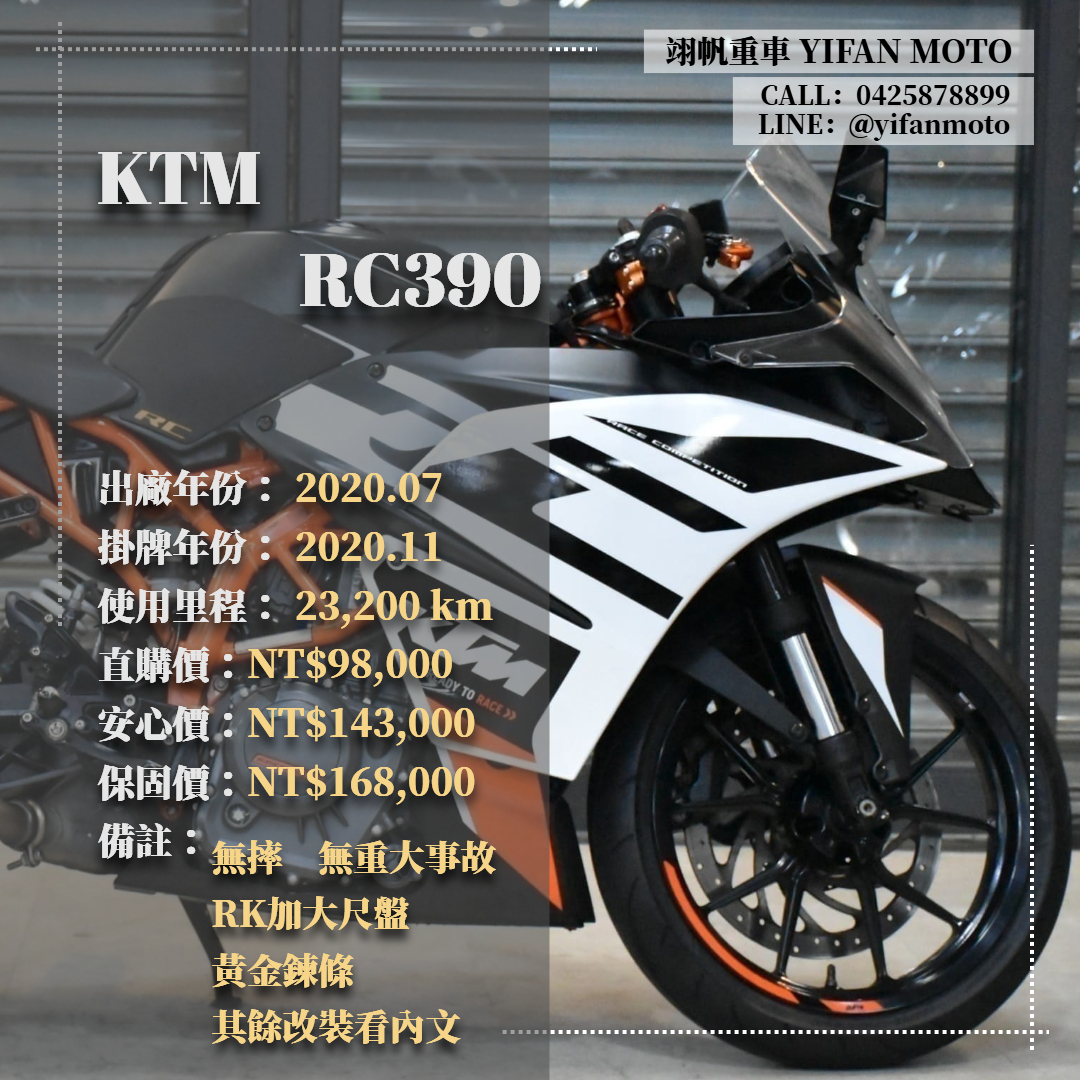 【翊帆國際重車】KTM RC390 - 「Webike-摩托車市」