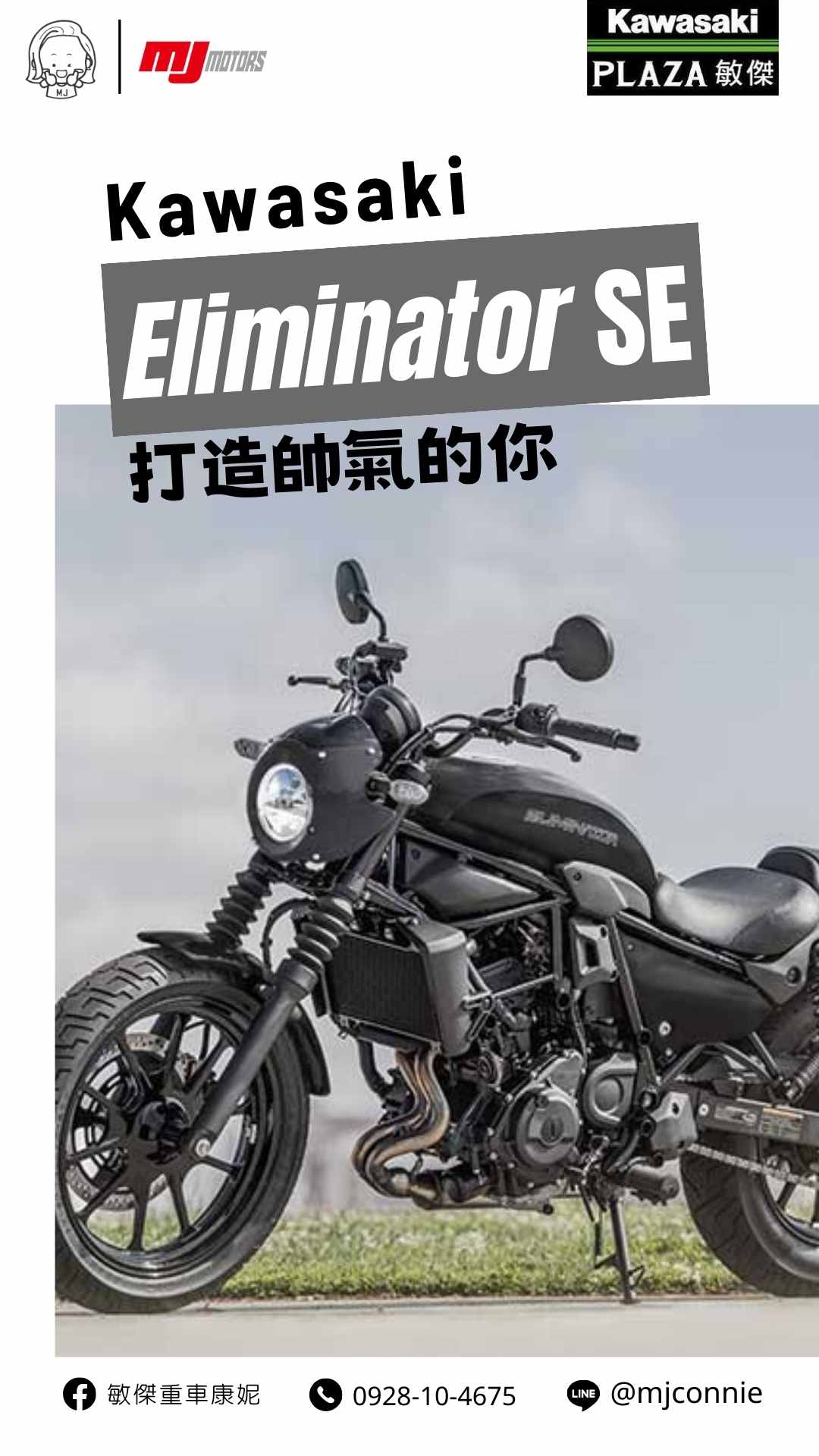 【敏傑車業資深銷售專員 康妮 Connie】Kawasaki Eliminator - 「Webike-摩托車市」 『敏傑康妮』Kawasaki Eliminator SE 輕量美式 你們在期待的新款～終於快要引進 現在可跟康妮排序登記！