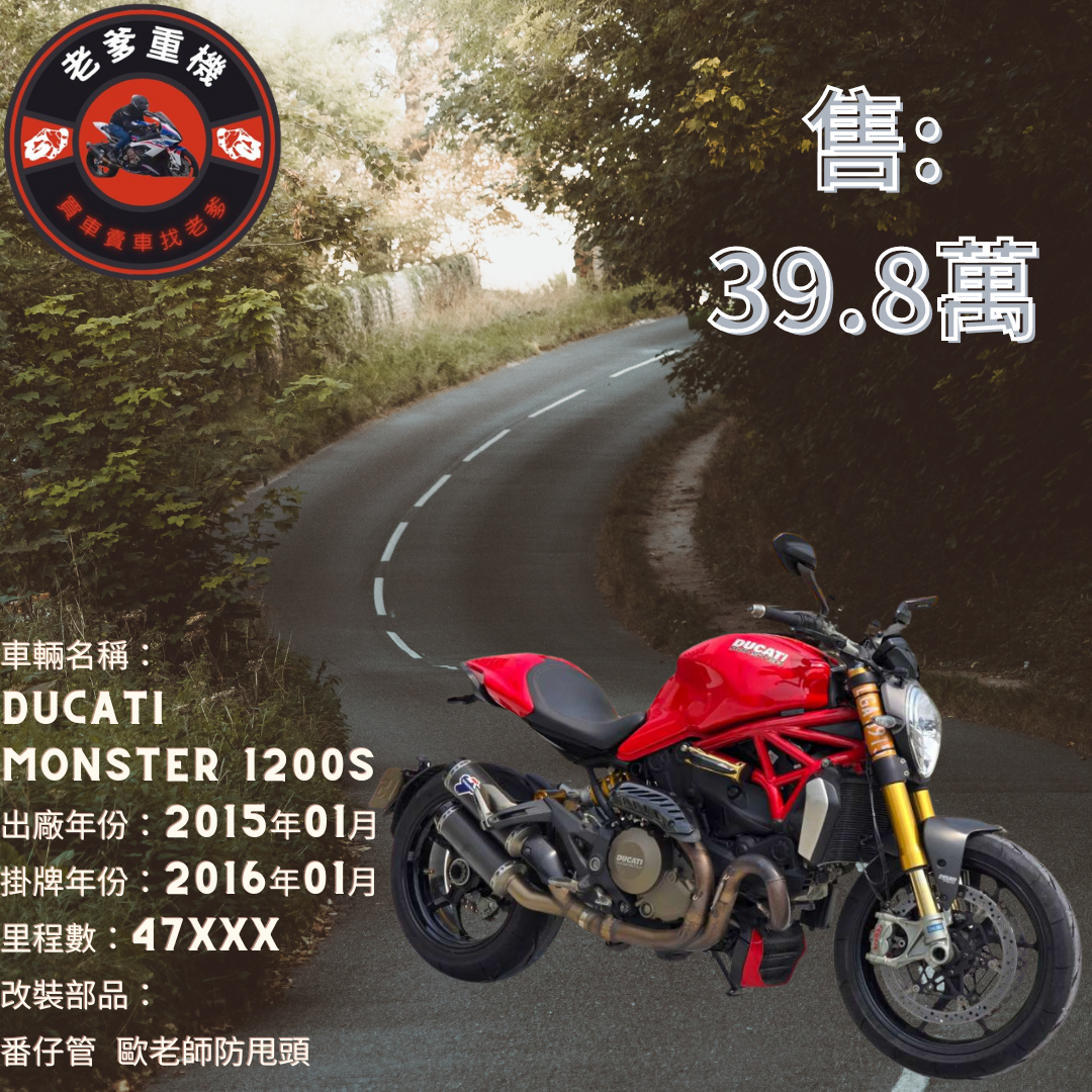 【老爹重機】DUCATI MONSTER 1200S - 「Webike-摩托車市」 [出售] 2015年 DUCATI MONSTER 1200S