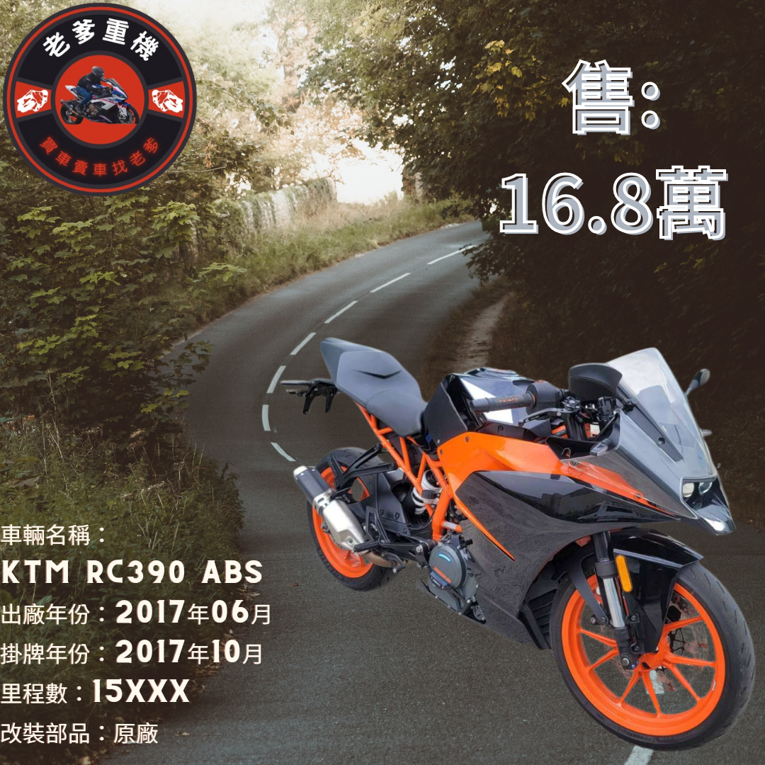 【老爹重機】KTM RC390 - 「Webike-摩托車市」 [出售] 2017年 KTM RC390 ABS