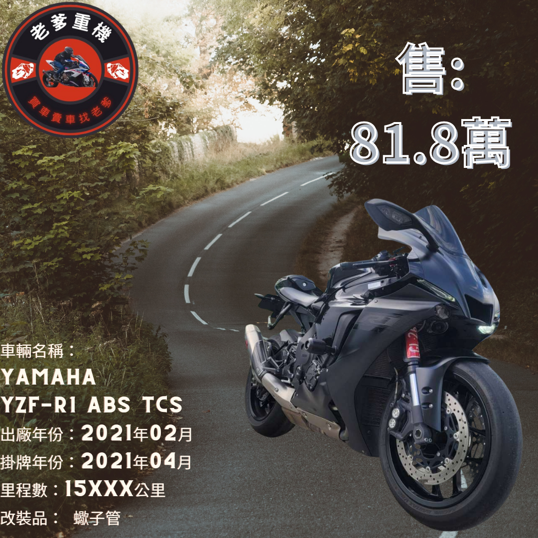 【老爹重機】YAMAHA YZF-R1 - 「Webike-摩托車市」 [出售] 2021年 YAMAHA YZF-R1 ABS TCS