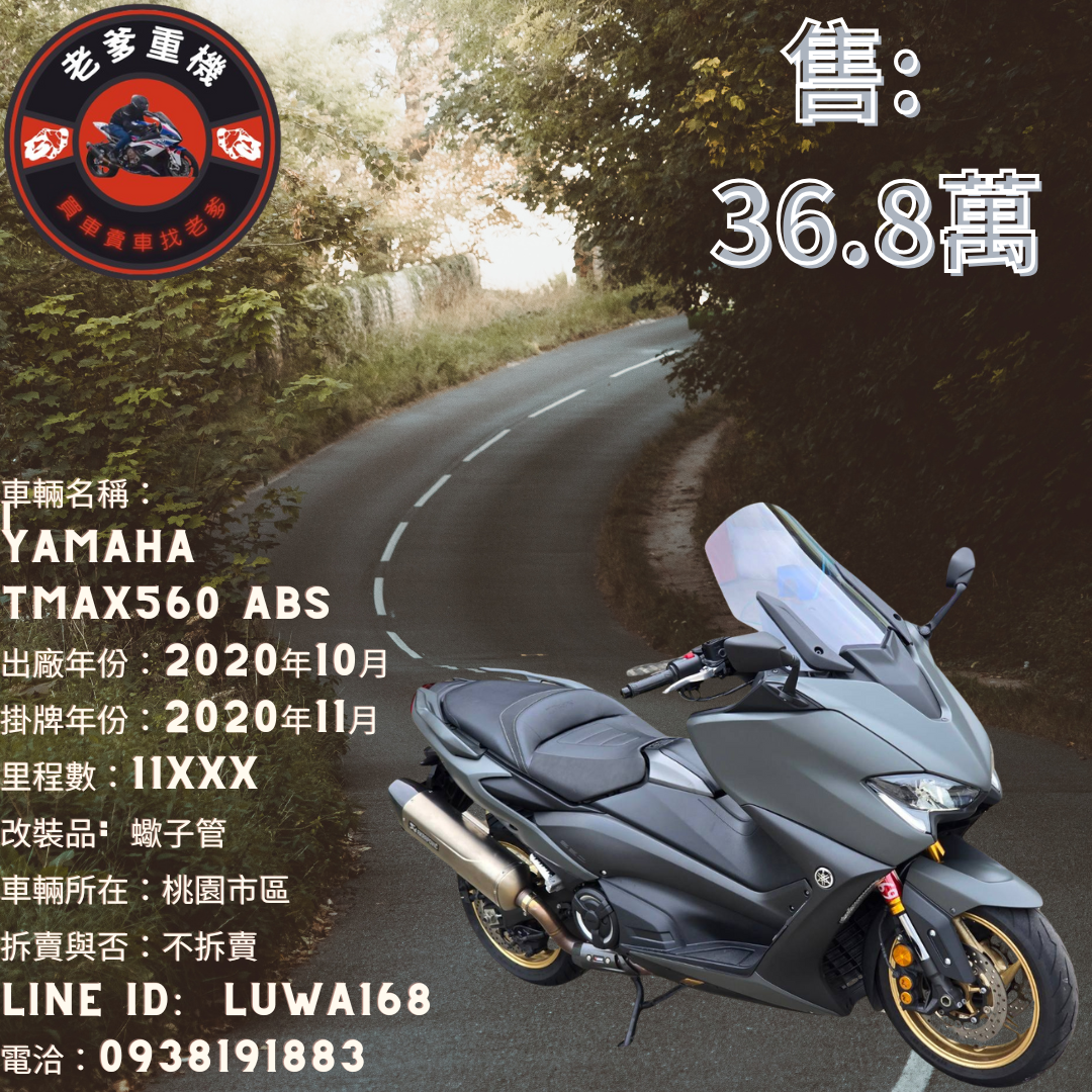 【老爹重機】YAMAHA TMAX560 - 「Webike-摩托車市」 [出售] 2020年 YAMAHA TMAX560 ABS