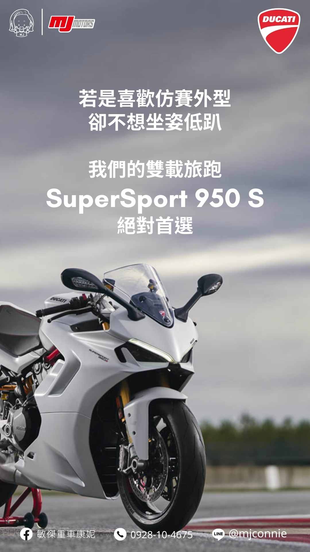 DUCATI SuperSport S新車出售中 『敏傑康妮』Ducati SuperSport S 雙載舒適 配重輕巧 最受歡迎的義式旅跑 價格99.8萬元 | 敏傑車業資深銷售專員 康妮 Connie