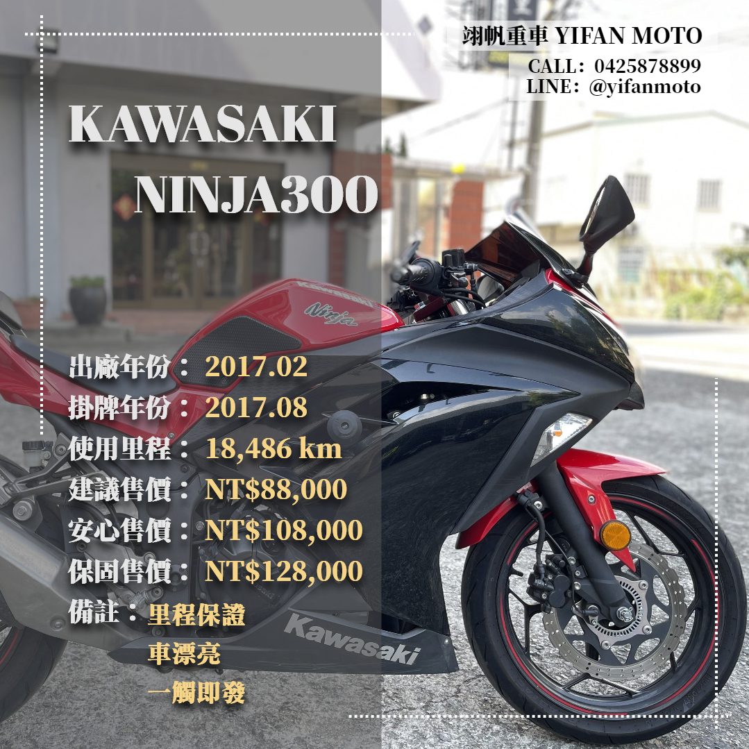 KAWASAKI NINJA300 - 中古/二手車出售中 2017年 KAWASAKI NINJA300/0元交車/分期貸款/車換車/線上賞車/到府交車 | 翊帆國際重車