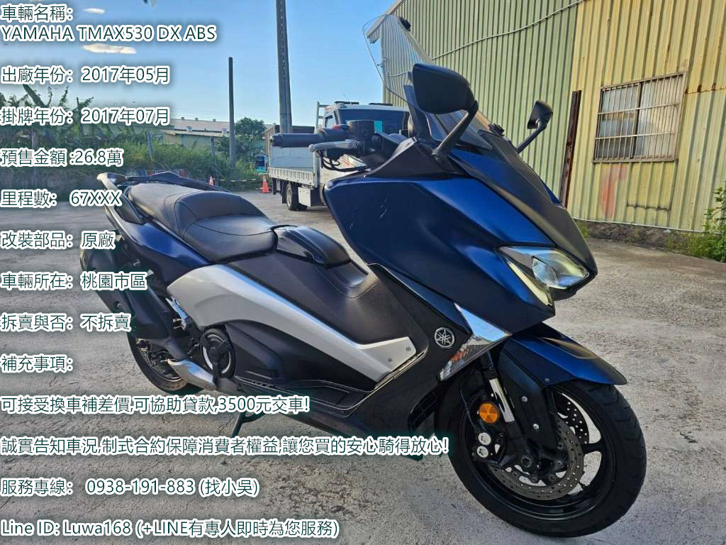 【鬼島重機】YAMAHA TMAX530 - 「Webike-摩托車市」 [出售] 2017年 YAMAHA TMAX530 DX ABS