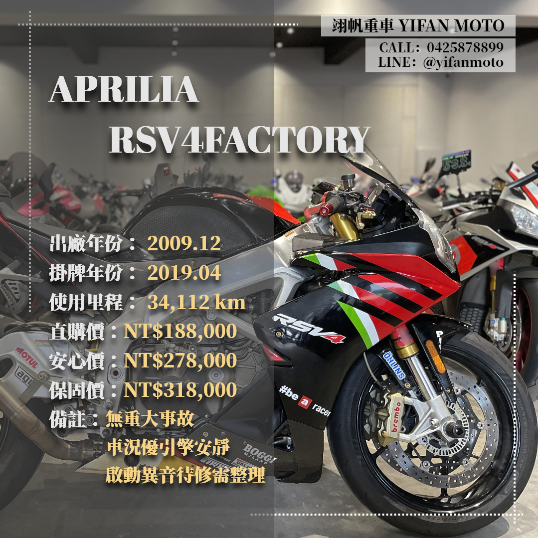 【翊帆國際重車】APRILIA RSV4 1100 FACTORY - 「Webike-摩托車市」 2009年 APRILIA RSV4FACTORY/0元交車/分期貸款/車換車/線上賞車/到府交車