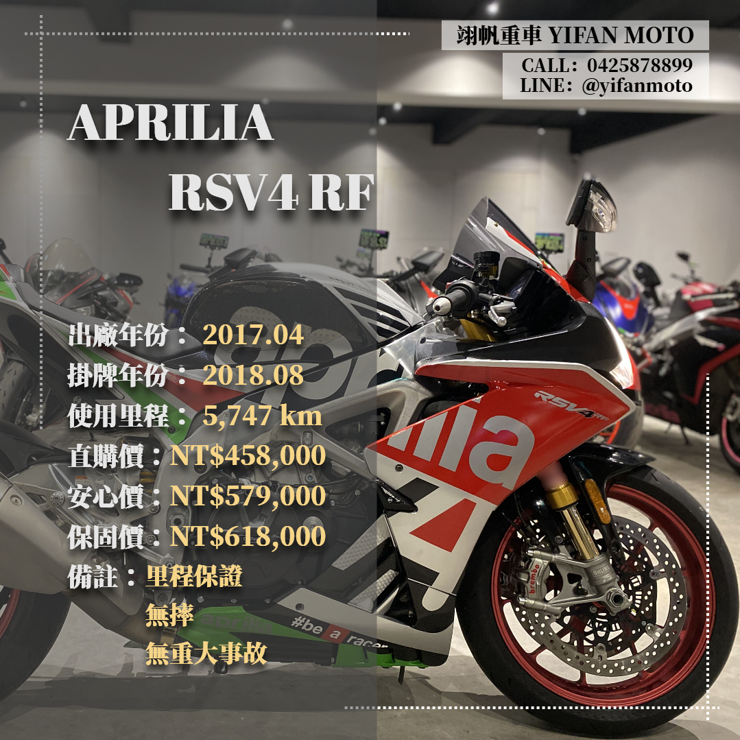 【翊帆國際重車】APRILIA RSV4 RF - 「Webike-摩托車市」 翊帆國際重車【0元交車】2017年 APRILIA RSV4 RF/可分期貸款/車換車/線上賞車/全省到府交車