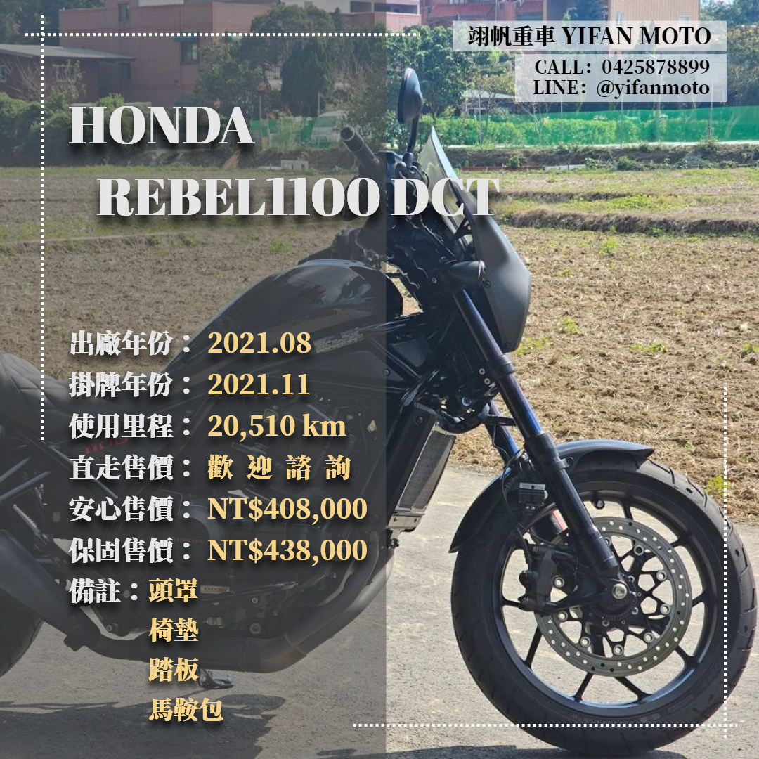 【翊帆國際重車】HONDA Rebel 1100 - 「Webike-摩托車市」 2021年 HONDA REBEL1100 DCT ABS/0元交車/分期貸款/車換車/線上賞車/到府交車