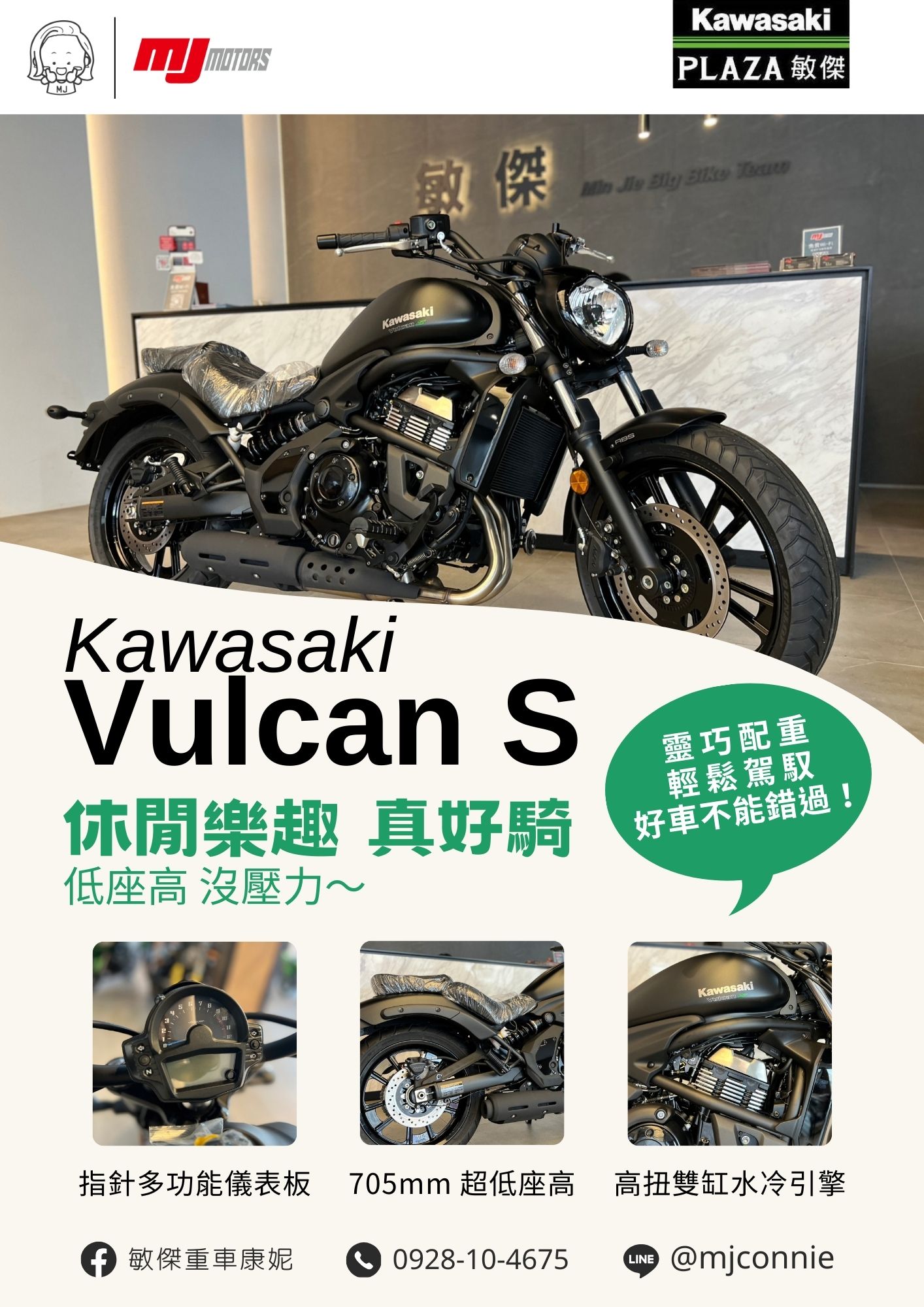 【敏傑車業資深銷售專員 康妮 Connie】KAWASAKI VULCAN S - 「Webike-摩托車市」 『敏傑康妮』Kawasaki Vulcan S 超低坐高 雙腳可平踩 坐姿直挺~短途長途都滿意! 圓夢~敏傑給您最佳體驗