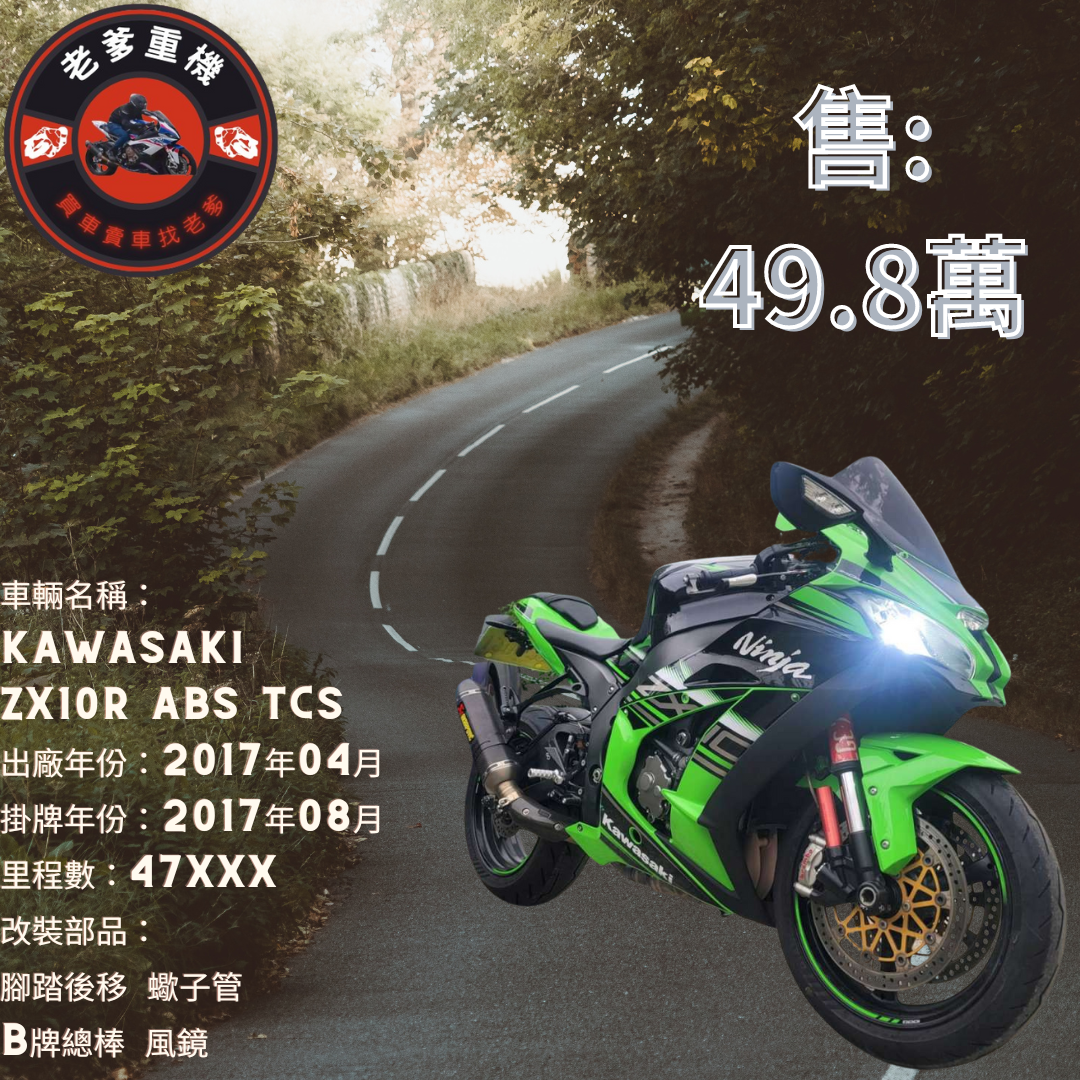 【老爹重機】KAWASAKI NINJA ZX-10R - 「Webike-摩托車市」 [出售] 2017年 KAWASAKI ZX10R ABS TCS