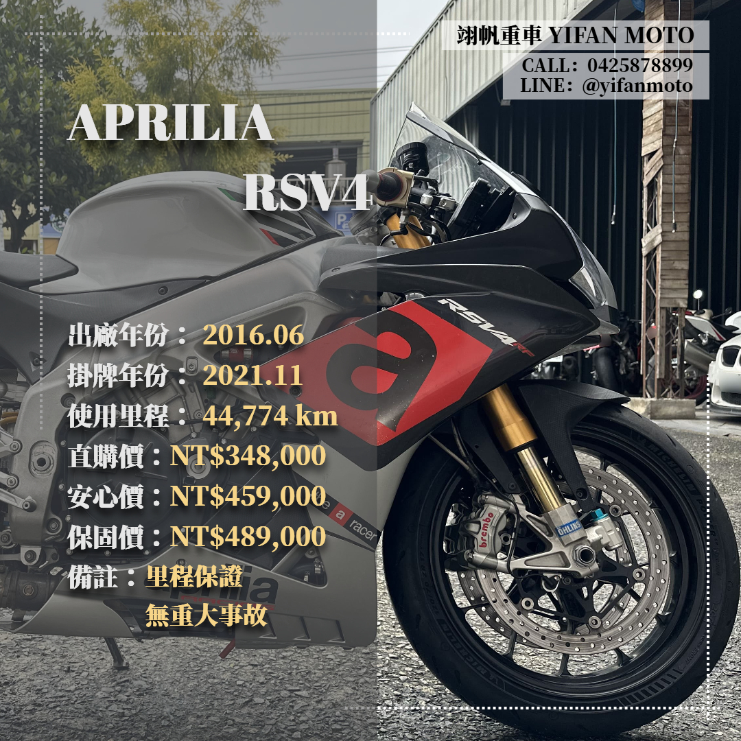 【翊帆國際重車】APRILIA RSV4 - 「Webike-摩托車市」 2016年 APRILIA RS V4/0元交車/分期貸款/車換車/線上賞車/到府交車