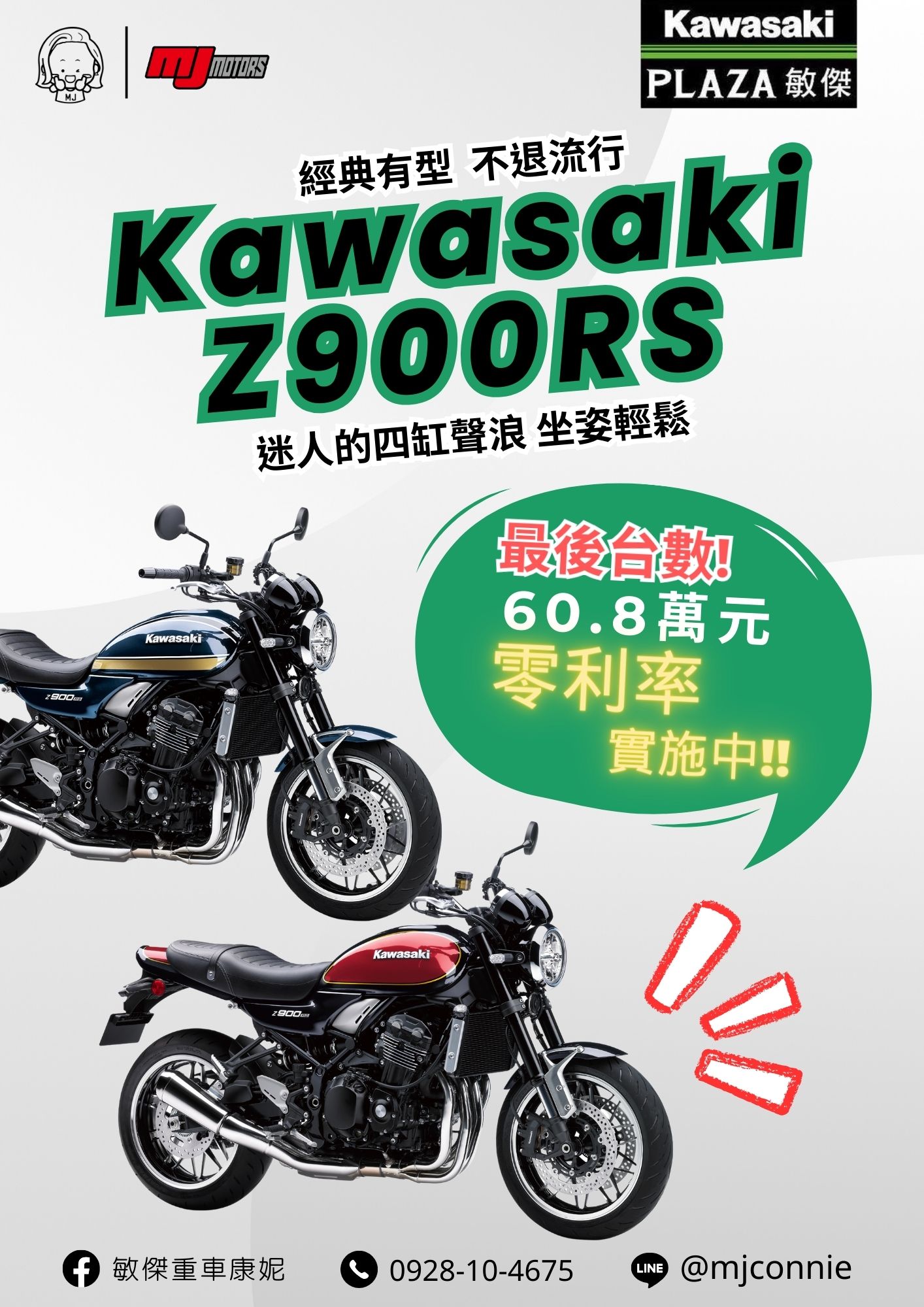 【敏傑車業資深銷售專員 康妮 Connie】KAWASAKI Z900RS - 「Webike-摩托車市」 『敏傑康妮』Kawasaki Z900RS 典復古四缸車款~非Z900RS莫屬 !! 免頭款 免利息就把車騎回家^^