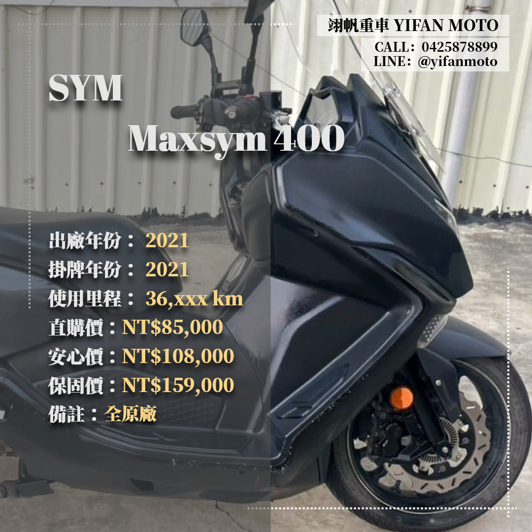 【翊帆國際重車】三陽 MAXSYM 400 - 「Webike-摩托車市」 2021年 SYM Maxsym 400/0元交車/分期貸款/車換車/線上賞車/到府交車