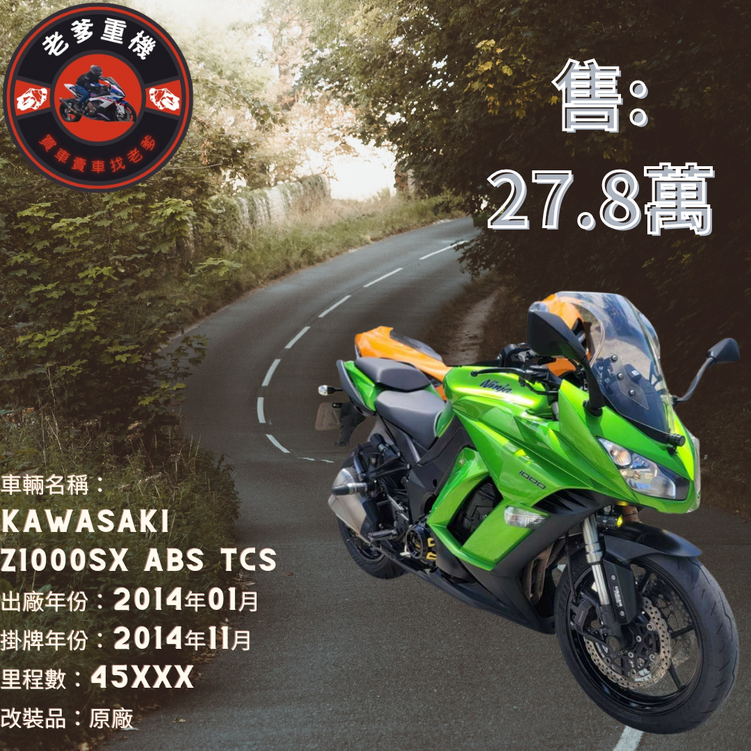 KAWASAKI NINJA1000 - 中古/二手車出售中 [出售] 2014年 KAWASAKI Z1000SX ABS TCS | 老爹重機
