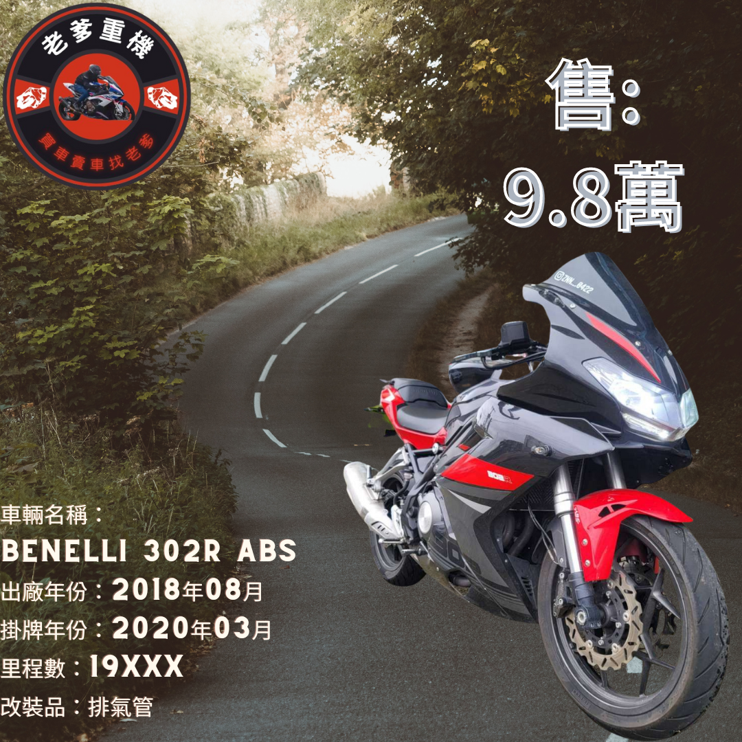 【老爹重機】BENELLI  302R - 「Webike-摩托車市」 [出售] 2018年 BENELLI 302R ABS