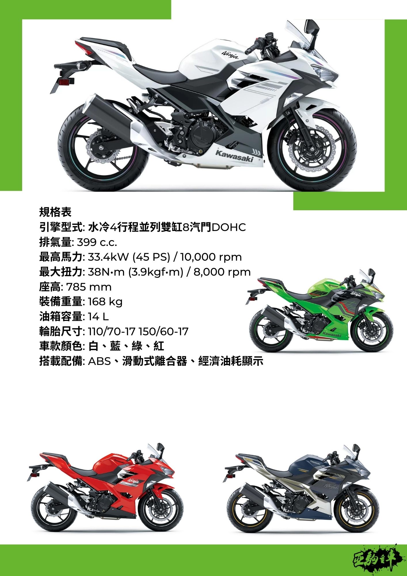 KAWASAKI NINJA400新車出售中 【亞駒重車】Kawasaki 2023 Ninja400 電洽:03-452-5589 | 亞駒重車騎士館